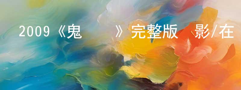 程中榮的個人影視圈,2009《鬼媽媽》完整版電影/在線觀看/百度云-美劇天堂